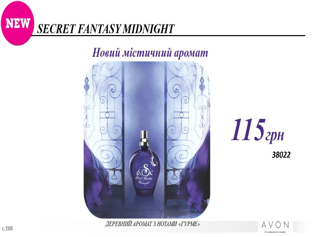 SECRET FANTASY MIDNIGHT Новий містичний аромат ДЕРЕВНИЙ АРОМАТ З НОТАМИ «ГУРМЕ» 115грн 38022 с.106